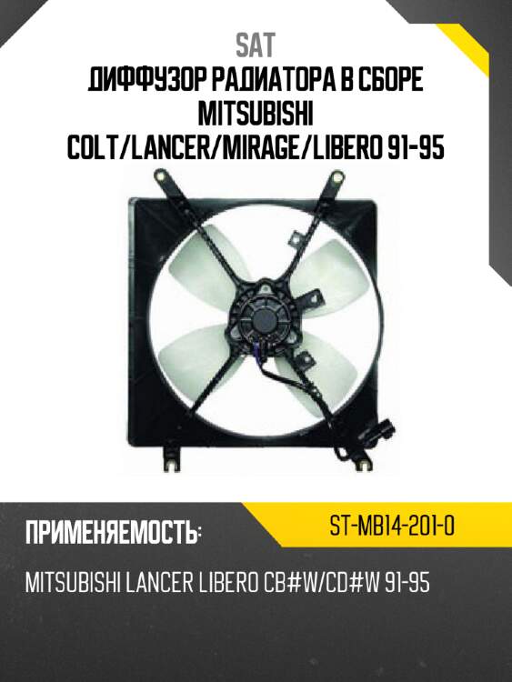 Диффузор радиатора в сборе mitsubishi colt sat st-mb14-201-0
