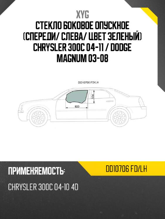 Стекло боковое опускное спереди xyg dd10706 fd/lh