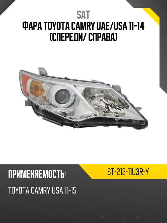 Фара toyota camry uae sat st-212-11u3r-y