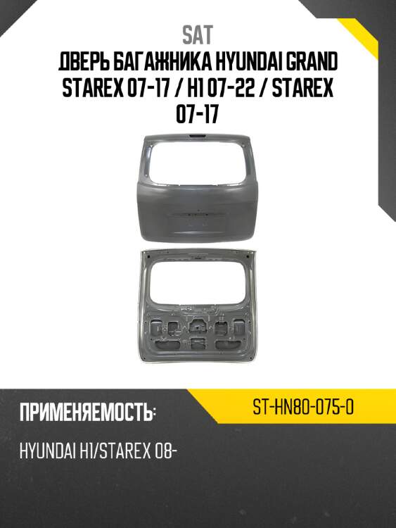 Дверь багажника hyundai grand starex 07-17  sat st-hn80-075-0
