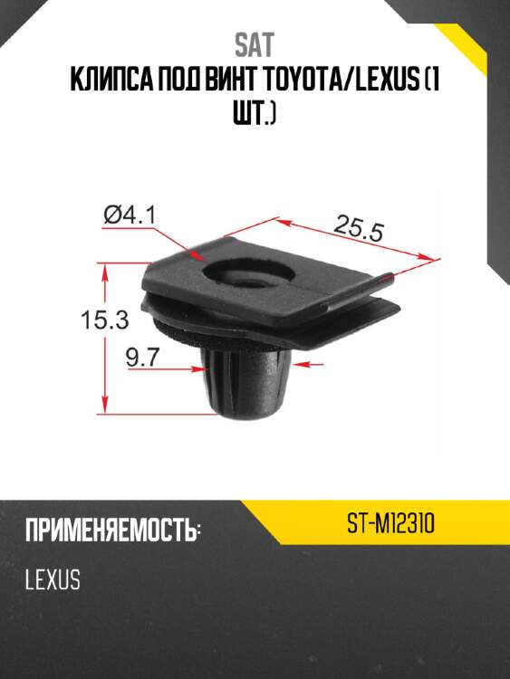 Клипса под винт toyota sat st-m12310