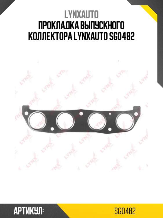 Прокладка выпускного коллектора lynxauto sg0482