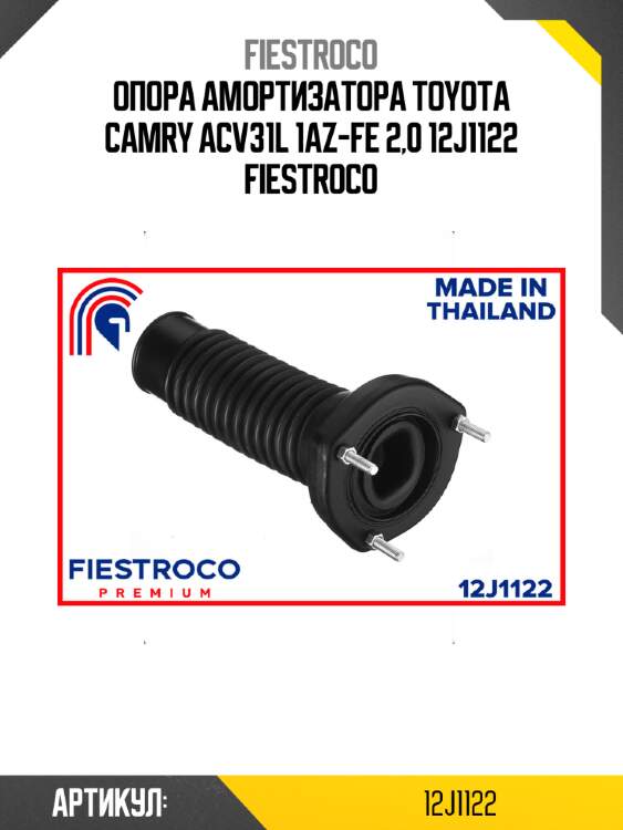 Опора амортизатора TOYOTA Camry ACV31L 1AZ-FE 2,0 12J1122 FIESTROCO