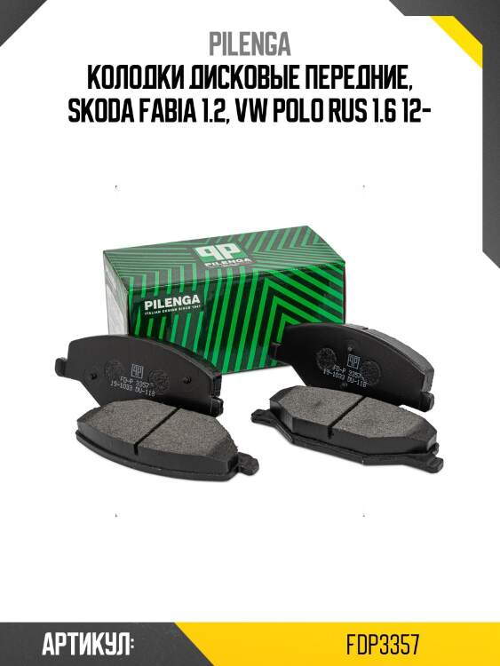 Колодки дисковые передние, skoda fabia 1.2, vw polo rus 1.6 12-