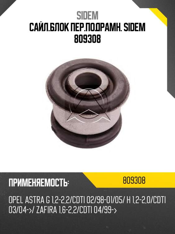 Сайл.блок пер.подрамн. sidem 809308