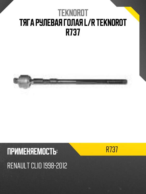 Тяга рулевая голая l/r teknorot r737
