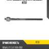 Тяга рулевая голая l/r teknorot r737