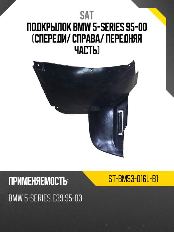 Подкрылок bmw 5-series 95-00 спереди sat st-bm53-016l-b1