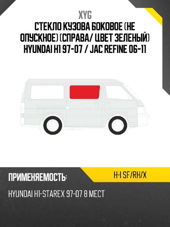 Стекло кузова боковое не опускное справа xyg h-i sf/rh/x