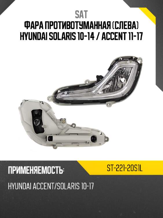 Фара противотуманная слева hyundai solaris 10-14  sat st-221-20s1l