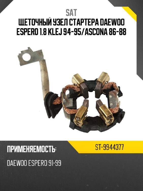 Щеточный узел cтартера DAEWOO ESPERO 1.8 KLEJ 94-95 SAT ST-9944377