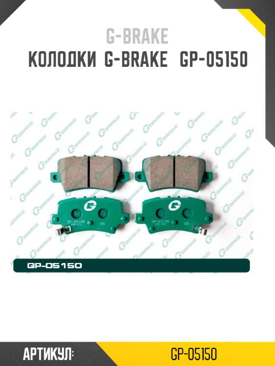 Колодки  g-brake   gp-05150