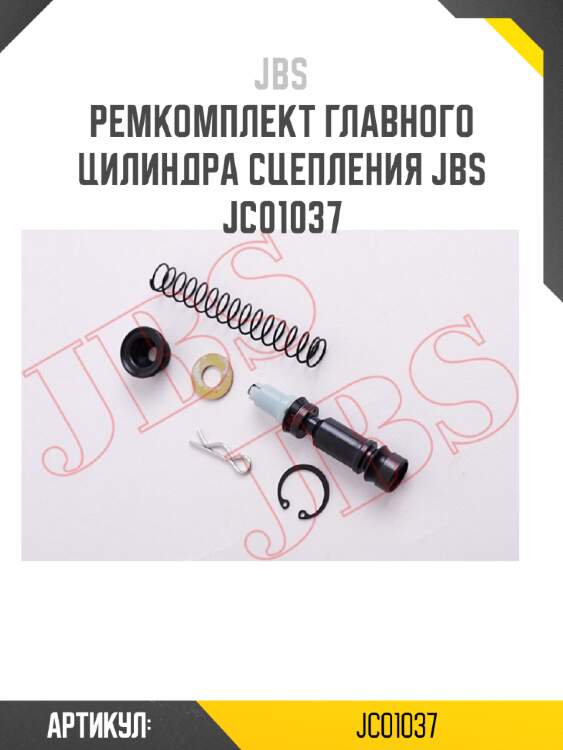 Ремкомплект главного цилиндра сцепления jbs  jc01037