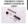 Ремкомплект главного цилиндра сцепления jbs  jc01037