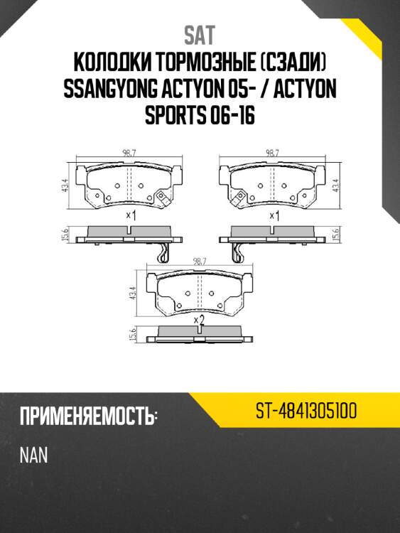 Колодки тормозные сзади ssangyong actyon 05-  sat st-4841305100