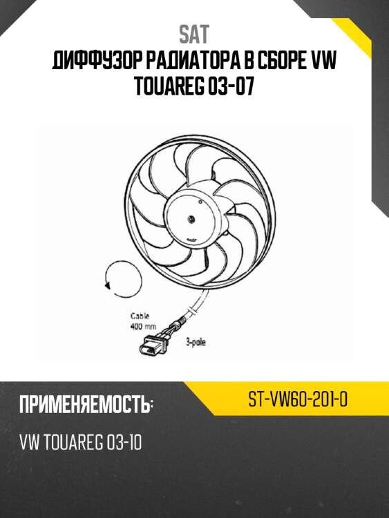 Диффузор радиатора в сборе vw touareg 03-07 sat st-vw60-201-0