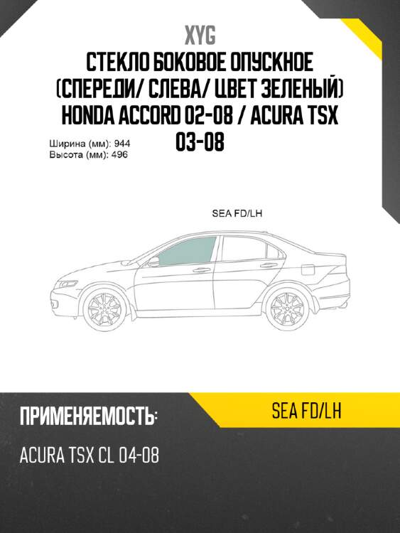 Стекло боковое опускное спереди xyg sea fd/lh