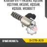 Клапан vvt-i vk56vd, vq25hr, vq37vhr, vk50ve, vq35hr, vq35de, vr38dett