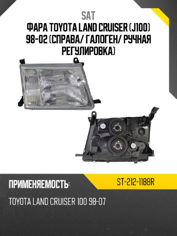Фара toyota land cruiser j100 98-02 справа sat st-212-1188r