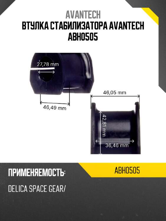 Втулка стабилизатора avantech abh0505