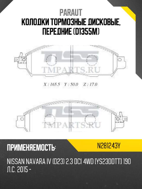 Колодки тормозные дисковые, передние (d1355m) paraut n281243y
