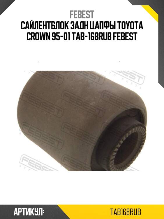 Сайлентблок задн цапфы toyota crown 95-01 tab-168rub febest