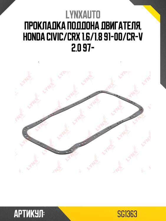 Прокладка масляного поддона lynxauto sg1363