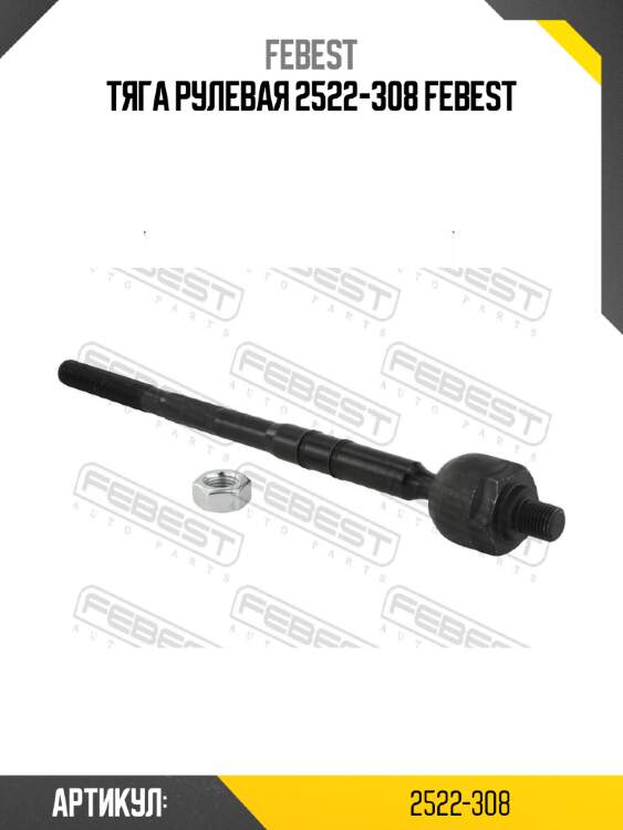 Тяга рулевая 2522-308 febest