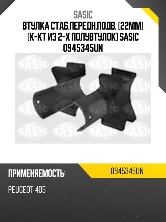 Втулка стаб.передн.подв. [22mm] [к-кт из 2-х полувтулок] sasic 0945345un