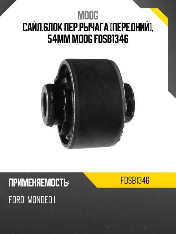 Сайл.блок пер.рычага [передний], 54мм moog fdsb1346