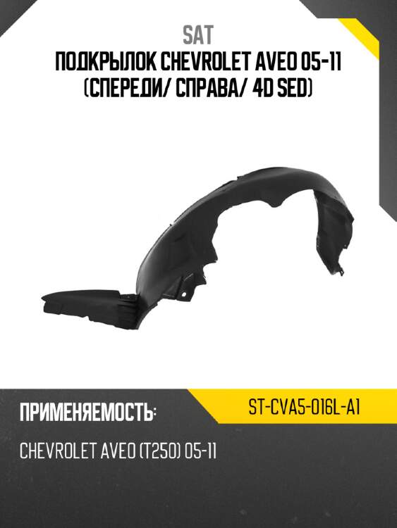 Подкрылок chevrolet aveo 05-11 спереди sat st-cva5-016l-a1
