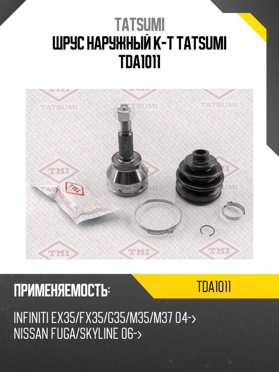 Шрус наружный к-т tatsumi tda1011