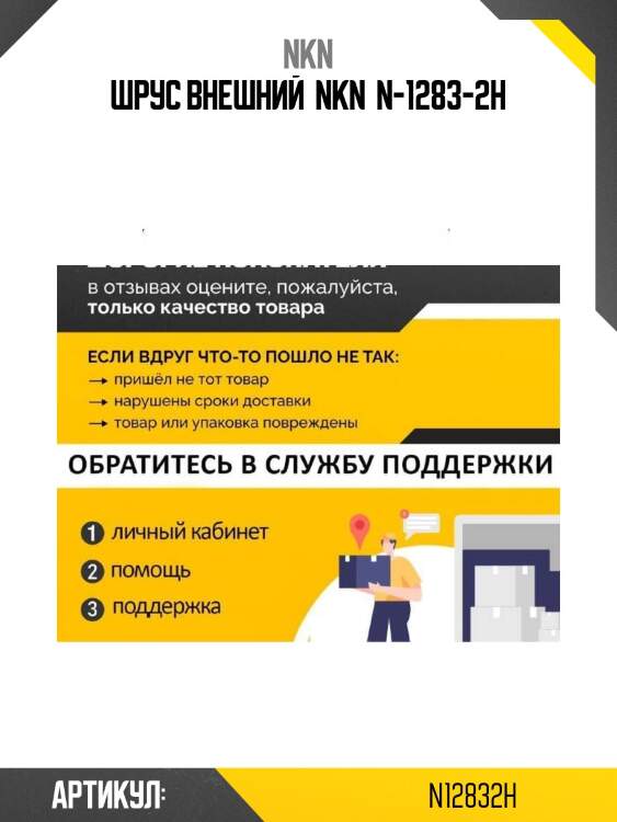 Шрус внешний  nkn  n-1283-2h
