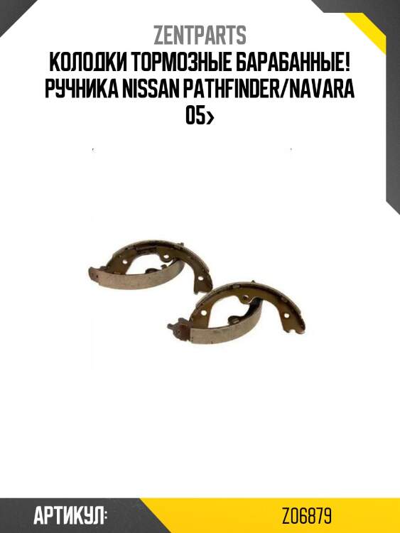 Колодки тормозные барабанные! ручника\ nissan pathfinder/navara 05>