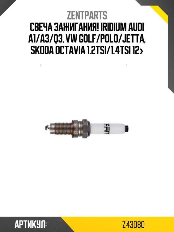 Свеча зажигания! iridium\ audi a1/a3/q3, vw golf/polo/jetta, skoda octavia 1.2tsi/1.4tsi 12>
