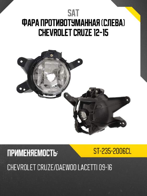 Фара противотуманная слева chevrolet cruze 12-15 sat st-235-2006cl