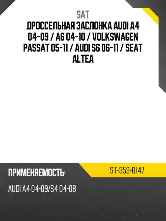 Дроссельная заслонка audi a4 04-09  sat st-359-0147