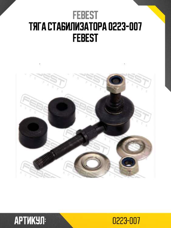 Тяга стабилизатора 0223-007 febest