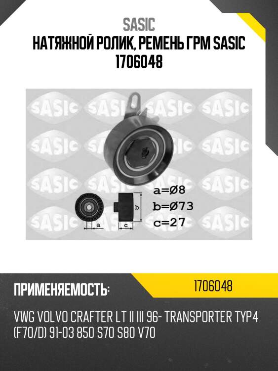 Натяжной ролик, ремень грм sasic 1706048