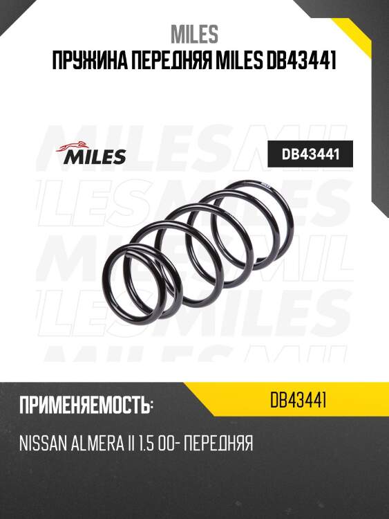 Пружина передняя miles db43441
