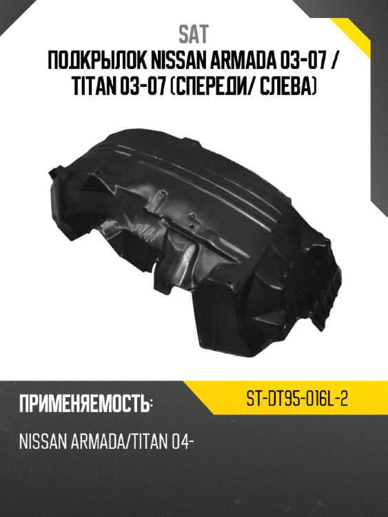 Подкрылок nissan armada 03-07  sat st-dt95-016l-2
