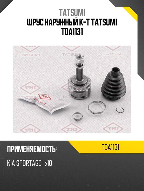 Шрус наружный к-т tatsumi tda1131