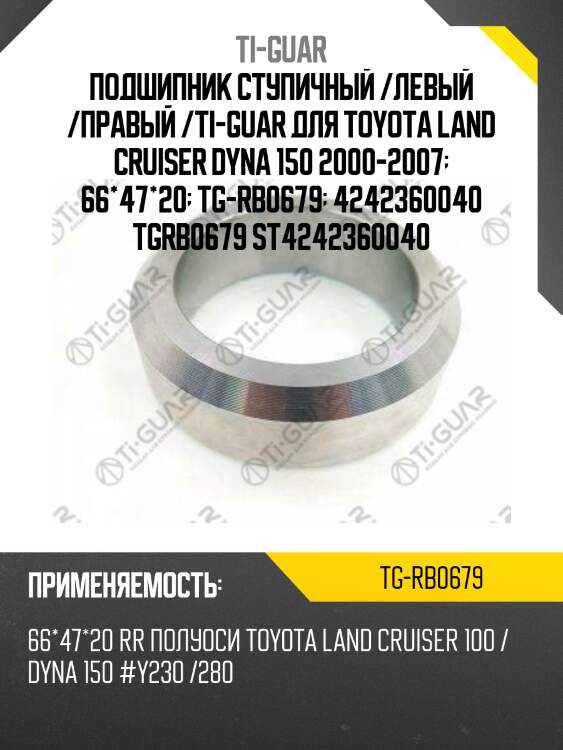 Подшипник ступичный /левый /правый /ti-guar для toyota land cruiser dyna 150 2000-2007  66*47*20  tg-rb0679  4242360040 tgrb0679 st4242360040
