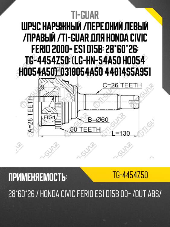 Шрус наружный /ti-guar для honda civic ferio 2000- es1 d15b /abs /28*60*26  tg-4454z50  (lg-hn-54a50 ho054 ho054a50) 0310054a50 44014s5a951