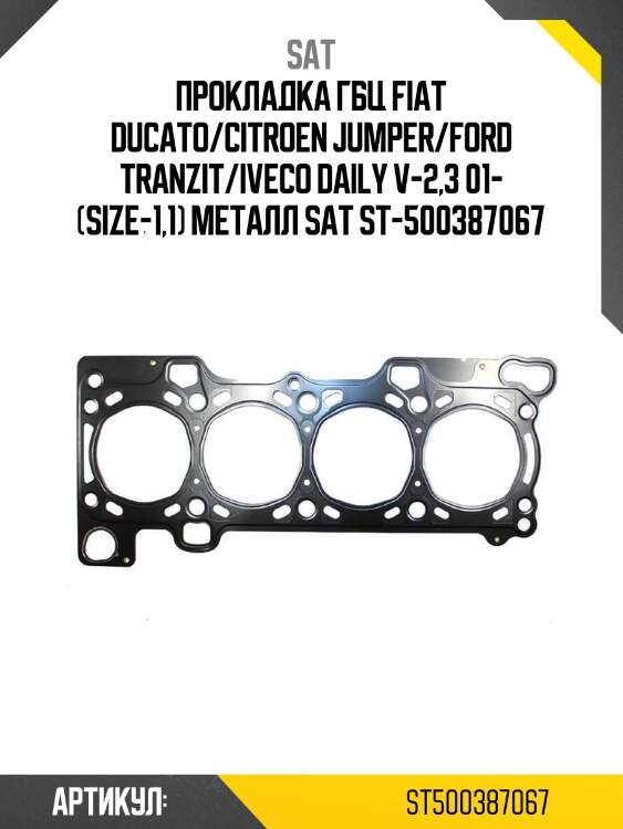 Прокладка гбц fiat ducato/citroen jumper/ford tranzit/iveco daily v-2,3 01- (size-1,1) металл sat st-500387067