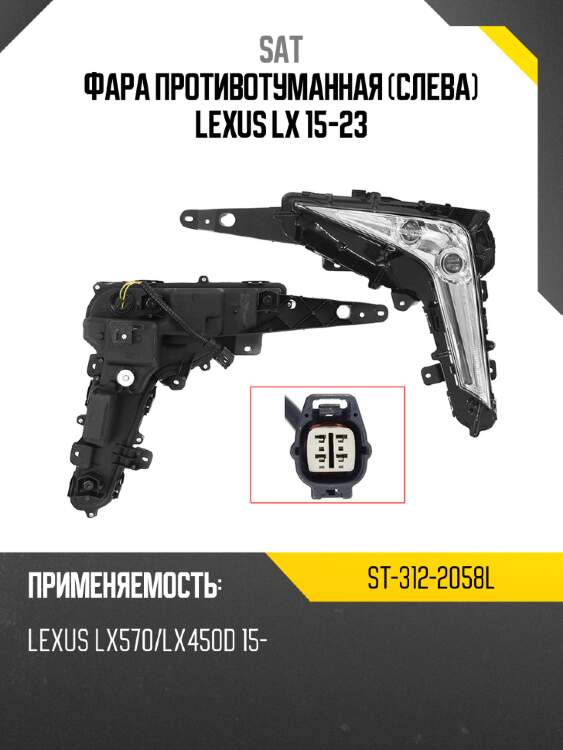 Фара противотуманная слева lexus lx 15-23 sat st-312-2058l