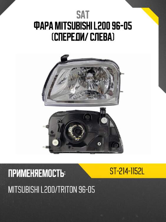 Фара mitsubishi l200 96-05 спереди sat st-214-1152l