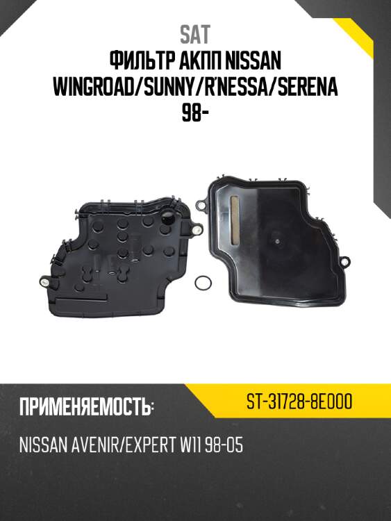 Фильтр акпп nissan wingroad sat st-31728-8e000