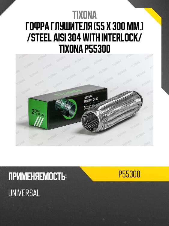 Гофра tixona p55300