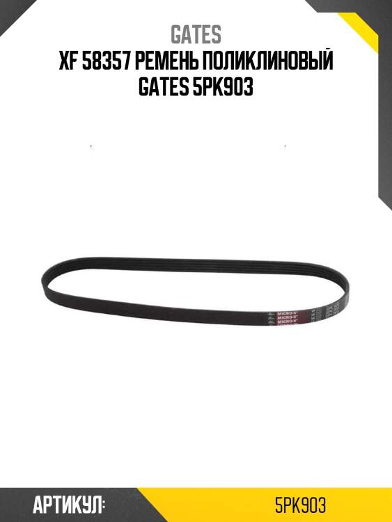 Xf 58357 ремень поликлиновый gates 5pk903
